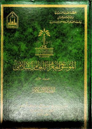 الموسوعة الجغرافية للعالم الإسلامي - المجلد الأول : انتشار الإسلام